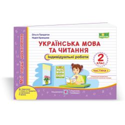 Українська мова та читання. Індивідуальні роботи. 2 клас. У 2-х ч. Ч. 1 (до підруч. Г. Сапун та ін.)