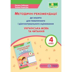 Українська мова та читання: методичні рекомендації до зошита для тематичного і діагностувального оцінювання. 4 клас