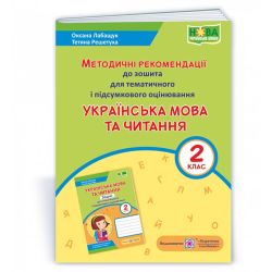 Українська мова та читання : методичні рекомендації до зошита для тематичного і підсумкового оцінювання. 2 клас