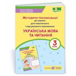 Українська мова та читання : методичні рекомендації до зошита для тематичного і підсумкового оцінювання. 3 клас