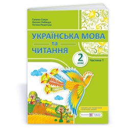 Українська мова та читання: навчальний посібник. 2 клас. У 4 ч. Ч. 1 (Г. Сапун, О. Лабащук, Т. Решетуха)
