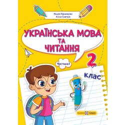 Українська мова та читання: навчальний посібник. 2 клас. У 4 ч. Ч. 1 (Н. Кравцова, А. Савчук)