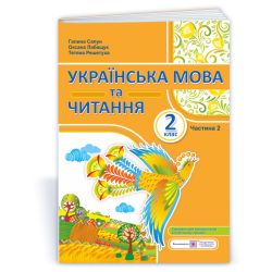 Українська мова та читання: навчальний посібник. 2 клас. У 4 ч. Ч. 2 (Г. Сапун, О. Лабащук, Т. Решетуха)