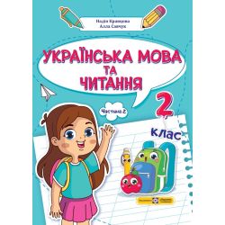 Українська мова та читання: навчальний посібник. 2 клас. У 4 ч. Ч. 2 (Н. Кравцова, А. Савчук)