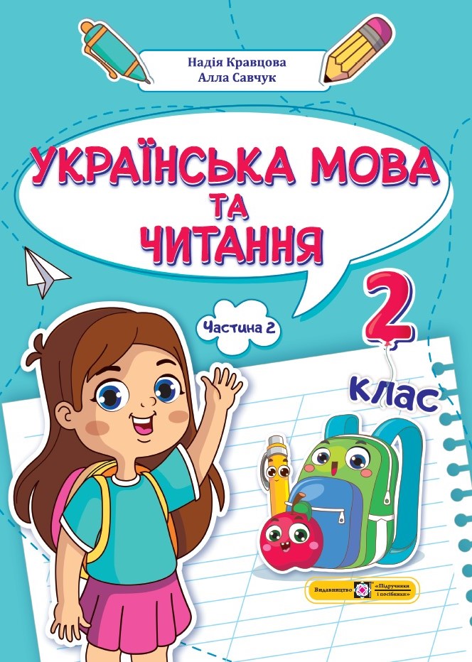 Українська мова та читання: навчальний посібник. 2 клас. У 4 ч. Ч. 2 (Н. Кравцова, А. Савчук)
