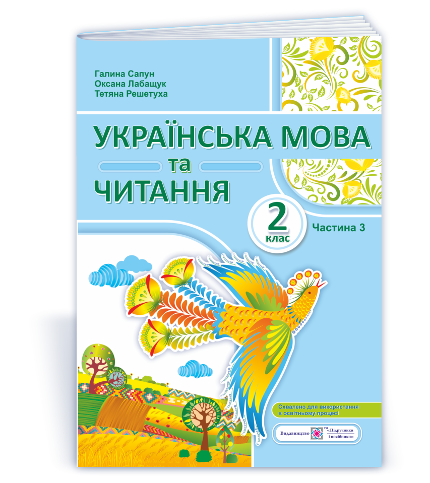 Українська мова та читання: навчальний посібник. 2 клас. У 4 ч. Ч. 3 (Г. Сапун, О. Лабащук, Т. Решетуха)