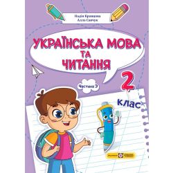 Українська мова та читання: навчальний посібник. 2 клас. У 4 ч. Ч. 3 (Н. Кравцова, А. Савчук)