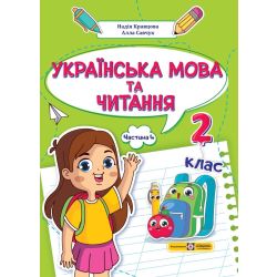 Українська мова та читання: навчальний посібник. 2 клас. У 4 ч. Ч. 4 (Н. Кравцова, А. Савчук)
