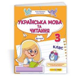 Українська мова та читання: навчальний посібник. 3 клас. У 4 ч. Ч. 1 (Н. Кравцова, А. Савчук)