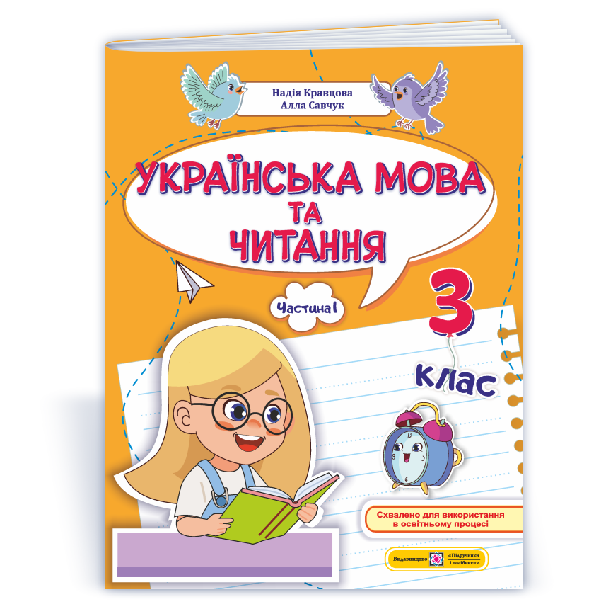 Українська мова та читання: навчальний посібник. 3 клас. У 4 ч. Ч. 1 (Н. Кравцова, А. Савчук)