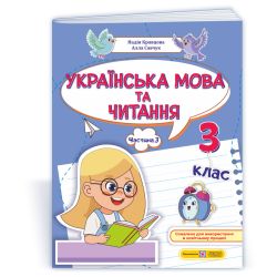 Українська мова та читання: навчальний посібник. 3 клас. У 4 ч. Ч. 3 (Н. Кравцова, А. Савчук)