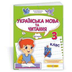 Українська мова та читання: навчальний посібник. 3 клас. У 4 ч. Ч. 4 (Н. Кравцова, А. Савчук)