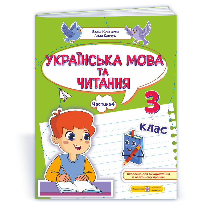 Українська мова та читання: навчальний посібник. 3 клас. У 4 ч. Ч. 4 (Н. Кравцова, А. Савчук)