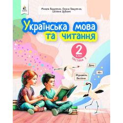 «Українська мова та читання» навчальний посібник для 2 класу закладів загальної середньої освіти (у 6-и частинах). Ч.2  (НОВИЙ)
