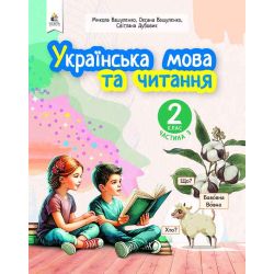 «Українська мова та читання» навчальний посібник для 2 класу закладів загальної середньої освіти (у 6-и частинах). Ч.3  (НОВИЙ)