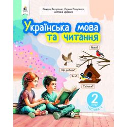 «Українська мова та читання» навчальний посібник для 2 класу закладів загальної середньої освіти (у 6-и частинах). Ч.4  (НОВИЙ)