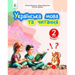 «Українська мова та читання» навчальний посібник для 2 класу закладів загальної середньої освіти (у 6-и частинах). Ч.5  (НОВИЙ)
