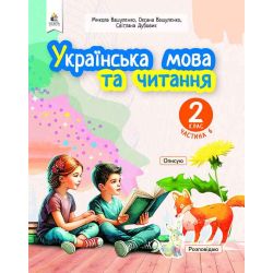 «Українська мова та читання» навчальний посібник для 2 класу закладів загальної середньої освіти (у 6-и частинах). Ч.6  (НОВИЙ)