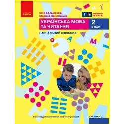 Українська мова та читання. Навчальний посібник для 2 класу ЗЗСО (у 6-ти частинах). Частина 2