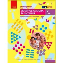 Українська мова та читання. Навчальний посібник для 2 класу ЗЗСО (у 6-ти частинах). Частина 3