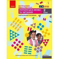 Українська мова та читання. Навчальний посібник для 2 класу ЗЗСО (у 6-ти частинах). Частина 4