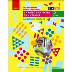 Українська мова та читання. Навчальний посібник для 2 класу ЗЗСО (у 6-ти частинах). Частина 6