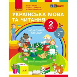 Українська мова та читання. Навчальний посібник для 2 класу ЗЗСО (у 6-и частинах). Частина 2