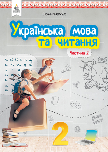Українська мова та читання. Підручник. 2 кл. Частина 2