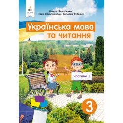Українська мова та читання. Підручник. 3 клас  Частина 1 Вашуленко М.С., Васильківська Н.А., Дубовик С.Г.