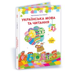 Українська мова та читання : підручник для 2 класу. Частина 1 (за прогр. О. Савченко)