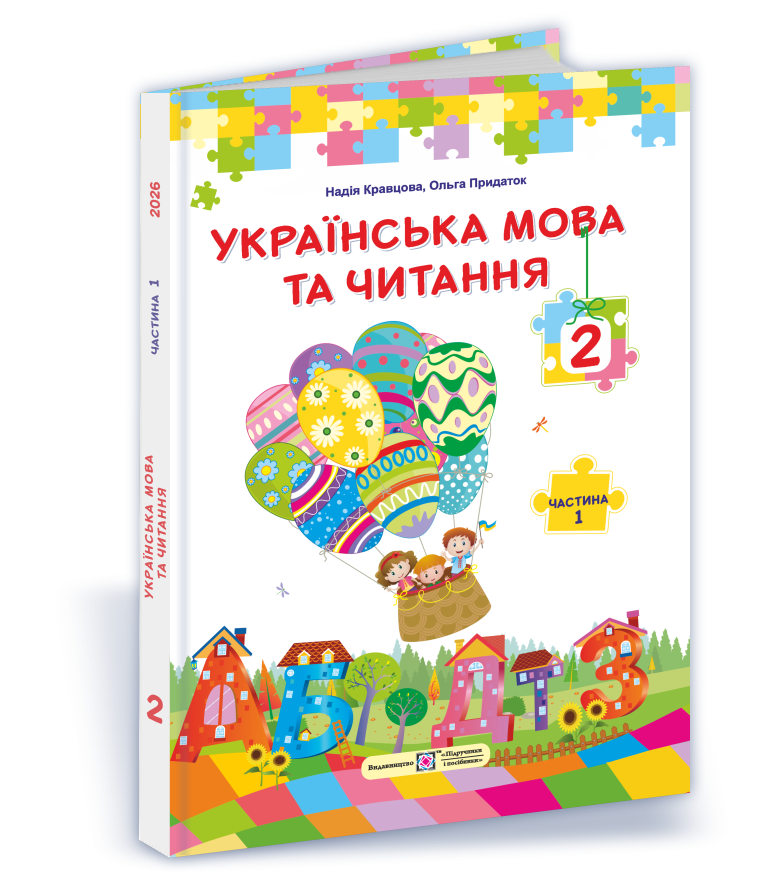 Українська мова та читання : підручник для 2 класу. Частина 1 (за прогр. О. Савченко)