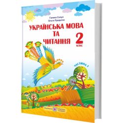Українська мова та читання : підручник для 2 класу. Частина 1 (за програмою Р. Шияна)
