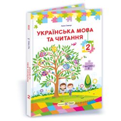 Українська мова та читання : підручник для 2 класу. Частина 2 (за прогр. О. Савченко)