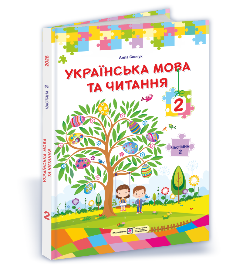 Українська мова та читання : підручник для 2 класу. Частина 2 (за прогр. О. Савченко)