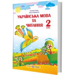 Українська мова та читання : підручник для 2 класу. Частина 2 (за програмою Р. Шияна)