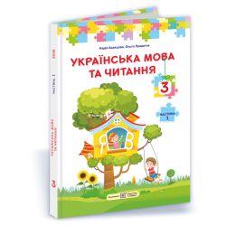 Українська мова та читання : підручник для 3 класу. У 2 частинах. Частина 1 (за програмою О. Савченко)