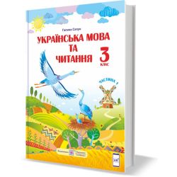 Українська мова та читання : підручник для 3 класу. У 2 частинах. Частина 1 (за програмою Р. Шияна)