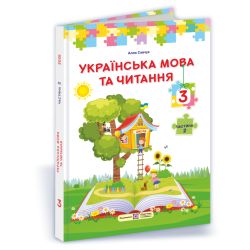 Українська мова та читання : підручник для 3 класу. У 2 частинах. Частина 2 (за програмою О. Савченко)