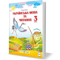 Українська мова та читання : підручник для 3 класу. У 2 частинах. Частина 2 (за програмою Р. Шияна)