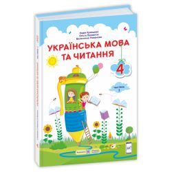 Українська мова та читання : підручник для 4 класу. У 2 частинах. Частина 1 (за програмою О. Савченко)