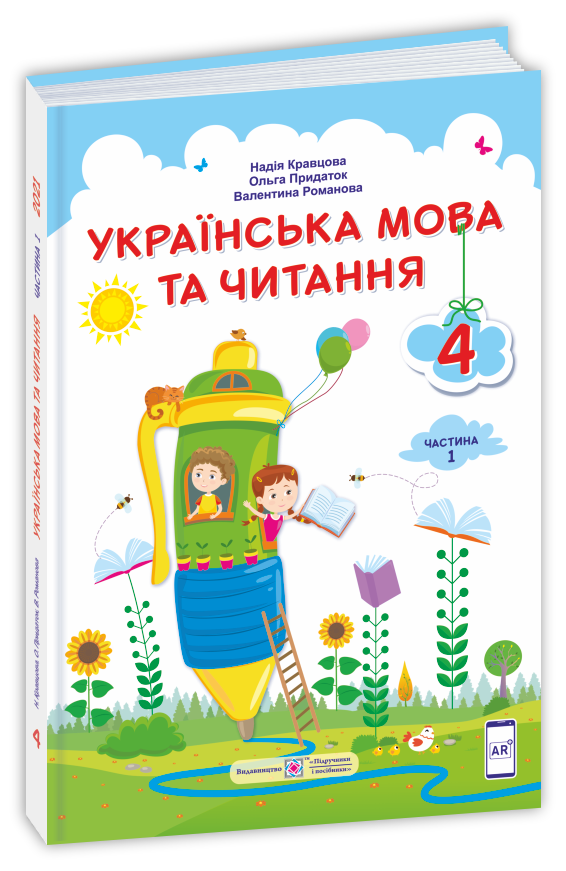 Українська мова та читання : підручник для 4 класу. У 2 частинах. Частина 1 (за програмою О. Савченко)