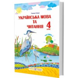 Українська мова та читання : підручник для 4 класу. У 2 частинах. Частина 1 (за програмою Р. Шияна)