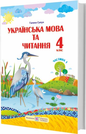 Українська мова та читання : підручник для 4 класу. У 2 частинах. Частина 1 (за програмою Р. Шияна)