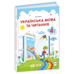 Українська мова та читання : підручник для 4 класу. У 2 частинах. Частина 2 (за програмою О.Савченко)