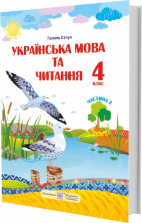 Українська мова та читання : підручник для 4 класу. У 2 частинах. Частина 2 (за програмою Р. Шияна) Українська мова та читання : підручник для 4 класу. У 2 частинах. Частина 2 (за програмою Р. Шияна)