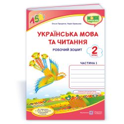 Українська мова та читання : робочий зошит. 2 клас. У 2-х ч. Ч. 1 (до підруч. Г. Сапун та ін.)