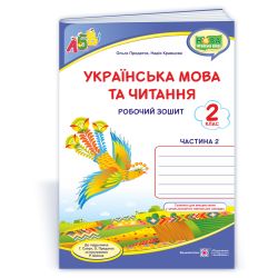 Українська мова та читання : робочий зошит. 2 клас. У 2-х ч. Ч. 2 (до підруч. Г. Сапун та ін.)