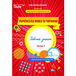 Українська мова та читання. Робочий зошит. 3 клас  Частина 1 (до підр. Большакової І.О.) Трофімова О.Г.