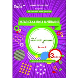 Українська мова та читання. Робочий зошит. 3 клас  Частина 2 (до підр. Большакової І.О.) Трофімова О.Г.
