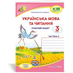 Українська мова та читання : робочий зошит. 3 клас. У 2-х ч. Ч. 2 (до підруч. Г. Сапун)